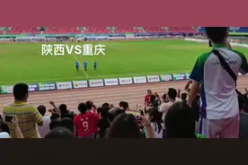 西安全运会男足 陕西🆚重庆 陕西球迷的热情高涨是出了名的视频封面