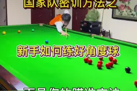 继续更新台球瞄准方法之度数瞄准法，非常感谢粉丝兄弟萌的支持，别的不说，教会你们是我的荣幸#台球 #台球教学 #斯诺克 #罗弘昊视频封面