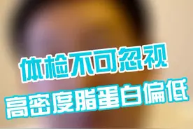 体检高密度脂蛋白偏低怎么回事#健康 #涨知识 #高血脂 #运动视频封面