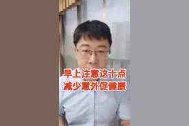 早上起床，有十个关键问题，稍微注意一下，就会减少意外发生。#医学科普 #健康科普 #科普 视频封面