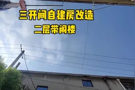 三开间二层带阁楼全屋改造#施工现场实拍 #农村自建房 #农村视频封面