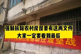 Q制拆除农村房屋要有这两个文件！一定要看到最后#拆迁 #征地视频封面