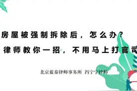 律师说—房屋被强制拆除后，怎么办？是否只能打官司#法律科普视频封面