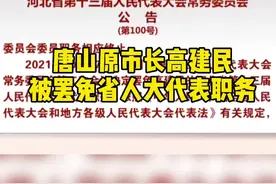 唐山原市长高建民被罢免省人大代表职务视频封面