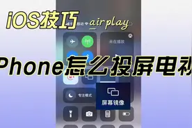 iPhone怎么投屏电视？#ios技能 #数码科技 #投屏教程 @DOU+小助手视频封面