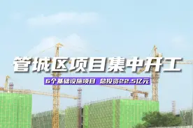 总投资22.5亿元 管城区6个项目集中开工（郑州广播电视台 庄严视频封面