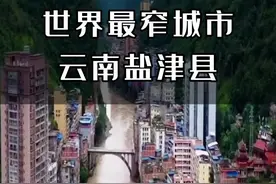 这是位于高山峡谷之中的全世界最窄城市，也是云南的“一线城市”盐津县，全城只有一条路，这要是发生了地质灾害该怎么办？#旅行 #旅行推荐官 #最窄县城 #盐津县 #悬崖峭壁视频封面