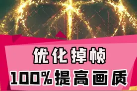 #艾尔登法环 掉帧怎么解决？艾尔登法环提高帧数办法！
按照这个操作画质稳定60帧不是难题。#老头环 #steam游戏 视频封面