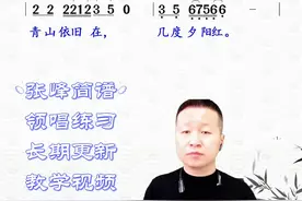 #滚滚长江东逝水 #爱音乐爱生活 #张峰唱简谱教学 #简谱视唱 
天地英雄气、千秋尚凛然，三国主题曲《滚滚长江东逝水》简谱领唱@大众音乐教学-张峰老师 视频封面
