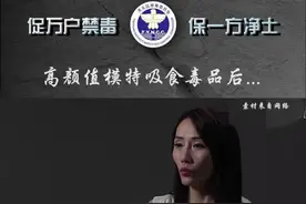 接触毒品后，曾经的女模特讲述自己的人生，你能支持现在的她吗？#自述#禁毒 视频封面