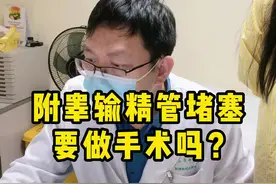 附睾输精管堵塞了，这可怎么办？视频封面