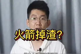 火箭掉渣是怎么回事？#暑期知识大作战 #学浪计划 #守护青少年 #涨知识 #科普 @抖音科技视频封面