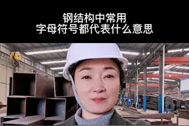 钢结构中常用字母符号都代表什么意思？今天整理出来分享给大家，记得点赞收藏。#钢结构 #钢结构厂房 #钢结构工程 #钢结构设计 #钢结构加工制作安装 视频封面