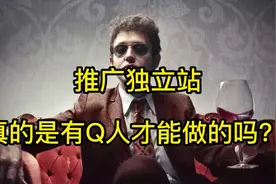 跨境电商大解读-推广独立站一定是土豪才能做吗？？？#跨境电商视频封面