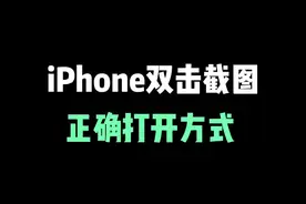 iPhone截图新玩法：双击。你学废了吗？#iphone #iphone小技巧 #苹果手机 #ios技能视频封面