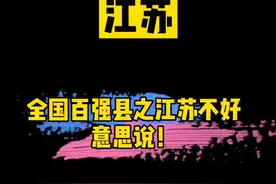 #江苏 全国百强县之江苏不好意思说！视频封面