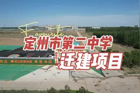 定州市第二中学新校区地址公布！具体在哪里呢？#定州 #定州论坛视频封面