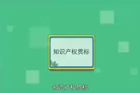 别大意，申报科技类项目，必须先拥有这项资质！#企业资质视频封面