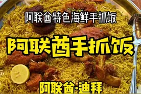 特色阿联酋风味阿拉伯手抓饭 #迪拜美食 #迪拜美食探店 #阿拉伯美食 #手抓饭视频封面