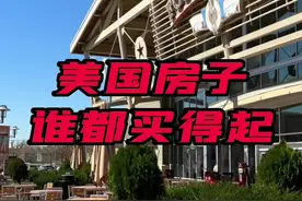 美国房子便宜，谁都买得起！别羡慕在美国的华人，无非就是换个环境过活而已，你来美国一样可以住大house，没什么了不起的！#海外生活 #休斯顿房产 #休斯顿生活 #美好生活由你来奏响 #生活随拍记录美好瞬间 @DOU+小助手 @抖音短视频视频封面