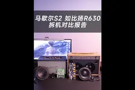 马歇尔Stanmore2和如比扬R630拆机对比报告#马歇尔stanmore二代视频封面