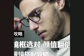 很多男士不会选择镜框，给你们一个标准#专业验光配镜视频封面