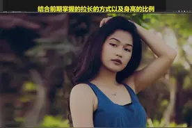 Photoshop修图教程，P出大长腿，实操经验分享