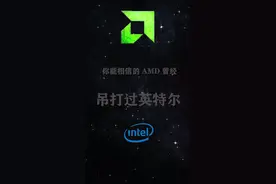 谁能想象AMD曾经在电脑CPU上，也是吊打英特尔的存在视频封面