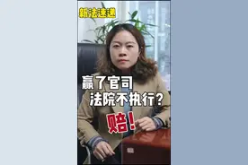 #执行难 最高院再出新规！#新规定#执行现场#强制执行#申请强制执行 视频封面