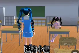 #樱校跑酷 逃离营销号小舞视频封面