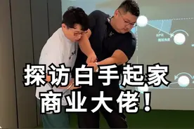 探访一位创业大佬，和他取取经#汽车人共创计划#上抖音看新车@抖音汽车 视频封面