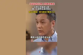 冯远征任北京人艺新任院长，北京人艺有史以来，第一位演员出身的院长！视频封面