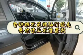 #捷达 #捷达vs7 自动档不是一脚踩油门就走，请记住三不准原则视频封面