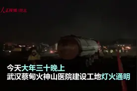 连夜抢建，武汉蔡甸火神山医院搬迁传闻系谣言视频封面