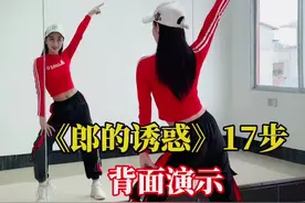 《郎的诱惑》17步，喜欢点赞出教学哦#抖音广场舞#零基础学舞蹈#郎的诱惑视频封面