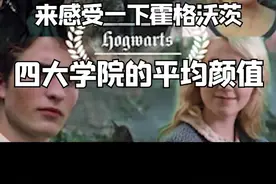 #哈利波特 来感受一下霍格沃茨四大学院的平均颜值
