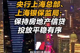 央行上海总部、上海银保监局：保持房地产信贷投放平稳有序视频封面