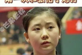 经典回顾#福原爱 和#张怡宁 首次对战，少年感大魔王VS娇羞少女爱酱#体育 #乒乓球 #娱乐播报台 视频封面