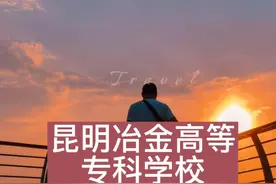#昆明冶金高等专科学校 #强势专业 #三校生#普高生#文科#理科视频封面