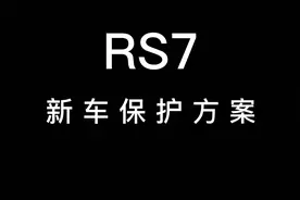 浙江省首台RS7，是低调的奢华？还是平凡的野兽？#神州十二号视频封面