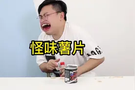 怪味薯片测评！虽然贵，但味道确实不错视频封面