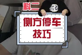科目二侧方位停车傻瓜式教学，再笨的学员也能一看就会！#科目二 #考驾照 #驾校学车视频封面