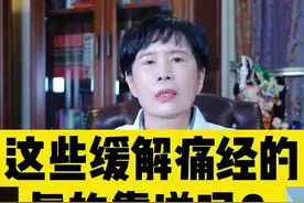 女孩们！在吃这些之前，要先明确自己是属于哪种痛经？#医学科普 视频封面