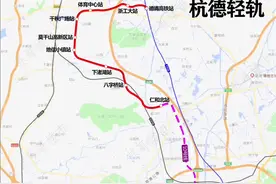 杭州至德清市域铁路工程起自杭州余杭区仁和北站（含），终至德清高铁站，全长25.6公里，设车站9座。初、近期与杭州城市轨道交通10号线同台换乘。远期预留与杭州城市轨道交通10号线贯通运营条件#杭州 #城市规划 #杭德轻轨 #热门 #抖音小助手视频封面