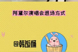 #阿黛尔演唱会退场方式 我希望等我老了以后我人生的ending也像这样！#阿黛尔视频封面