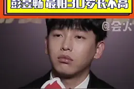 #彭昱畅 最怕30岁长不高，那每天长高一毫米的彭彭，30岁会有多高呢视频封面