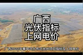 广西2022年集中式、分布式光伏项目指标政策及上网电价视频封面