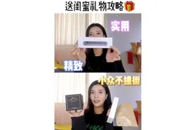 特殊节日给闺蜜的礼物指南！送礼送到心坎上，难忘又暖心视频封面