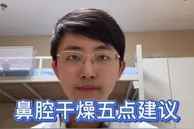 鼻腔干燥的朋友，几点实用建议给您#鼻腔干燥 #鼻出血 #耳鼻喉于大夫视频封面