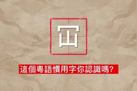 食饭未？我又嚟更新啦，呢个粤語慣用字你認識嗎？#广州 #粤语视频封面